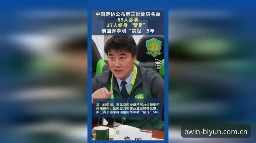 5个关键细节解读中国足协第三批禁足名单：从终身禁赛到5年禁令的严惩风暴